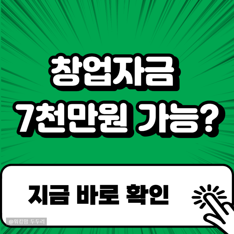 미소금융 창업자금 7천만 원 받을 수 있을까