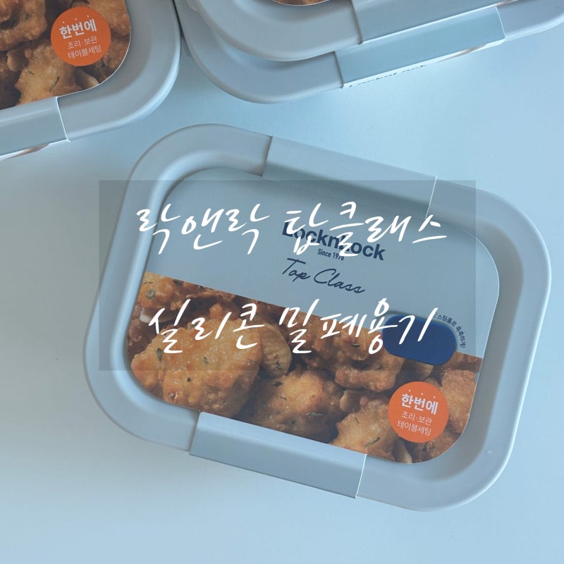 직장인 밀프랩 도시락 락앤락 탑클래스 실리콘 630ml 유튜버 추천