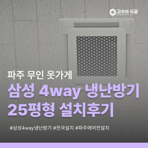 파주 다율동 상가에어컨설치, 태산W타워 무인 옷가게 삼성 4way 냉난방기
