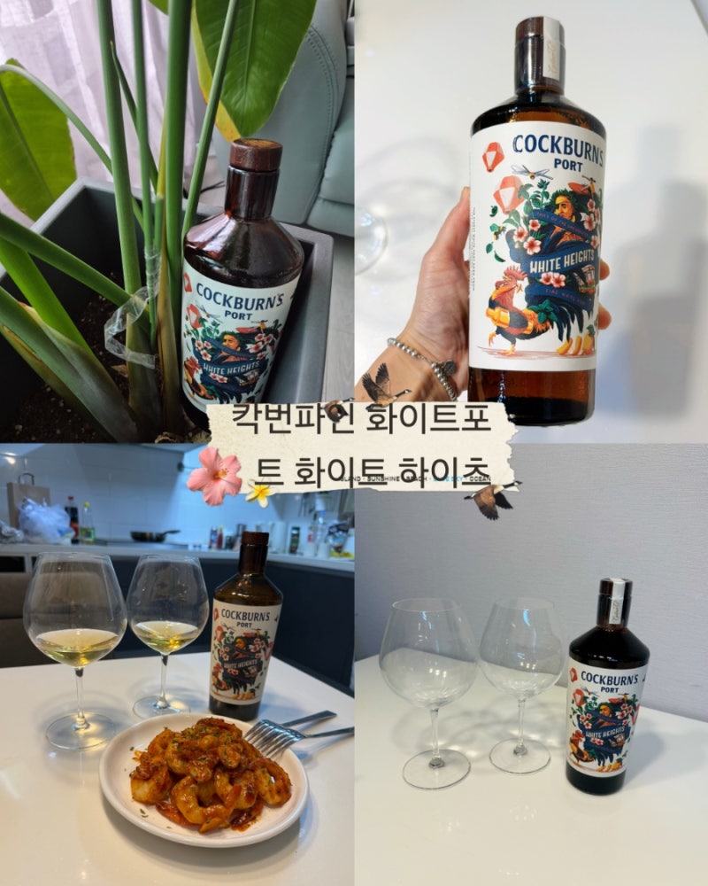이마트24 와인 추천 칵번 파인 화이트포트 화이트하이츠 / 가성비 포트와인 페어링 테이스팅....