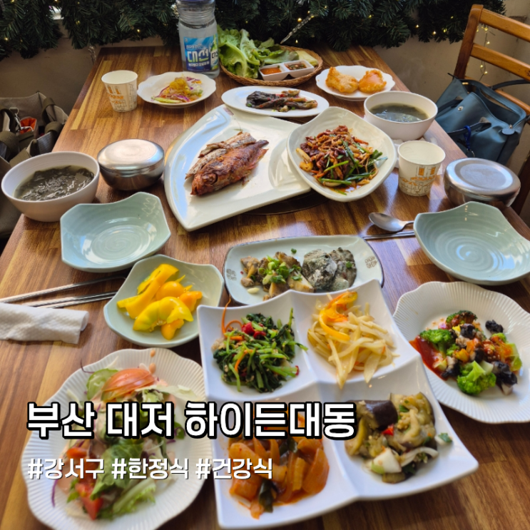 부산 대저 하이든<b>대동</b> 한식집 예약 방법 및 가는 길 영업시간