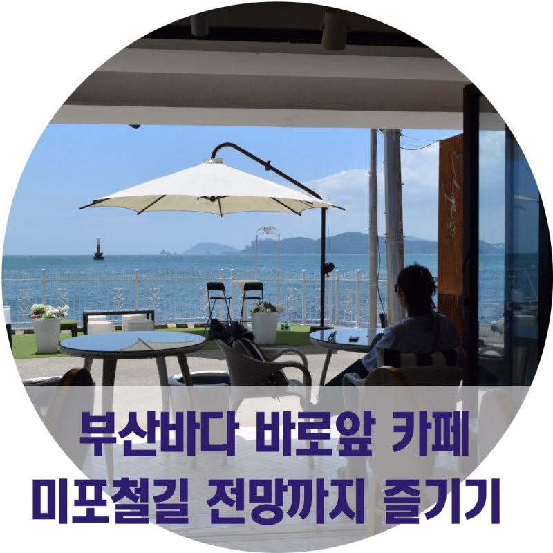 釜山尾浦鐵道絕美海景咖啡廳 Edge 993：拍照打卡必訪名所