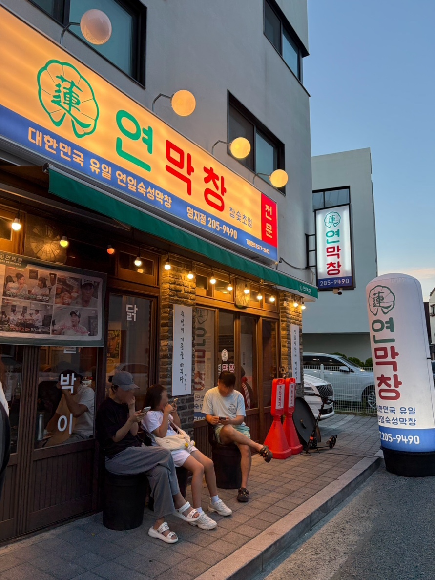 연막창 명지점 사진 1