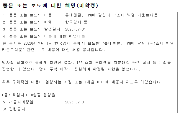 <b>롯데렌탈</b> TPG <b>매각</b>설, 회사가 밝힌 입장은? 지분 <b>매각</b> 진행 상황 살펴....