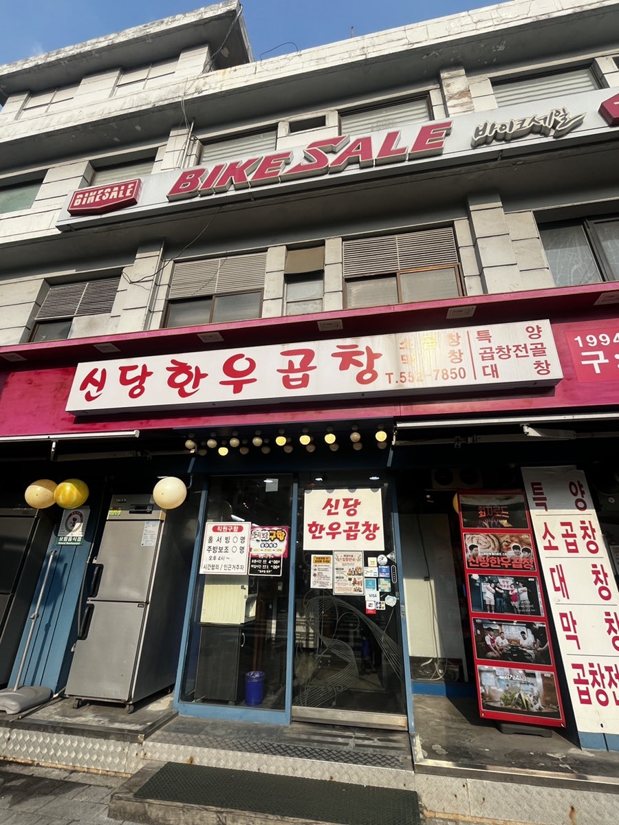 신당한우곱창 사진 3