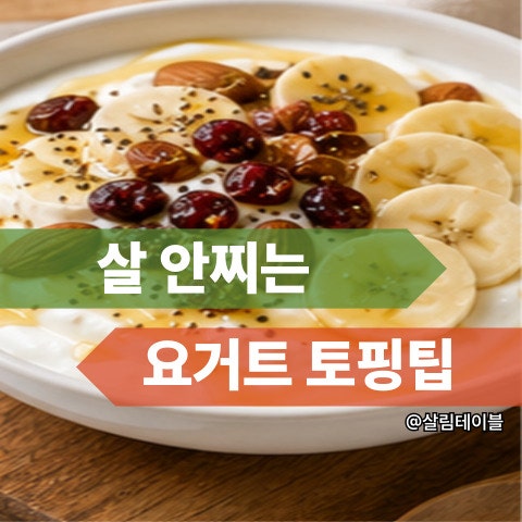 그릭요거트 토핑, 아무거나 넣으다이어트 때문에 그릭요거트를 먹는데 오히려 살이 찔 수도 ....