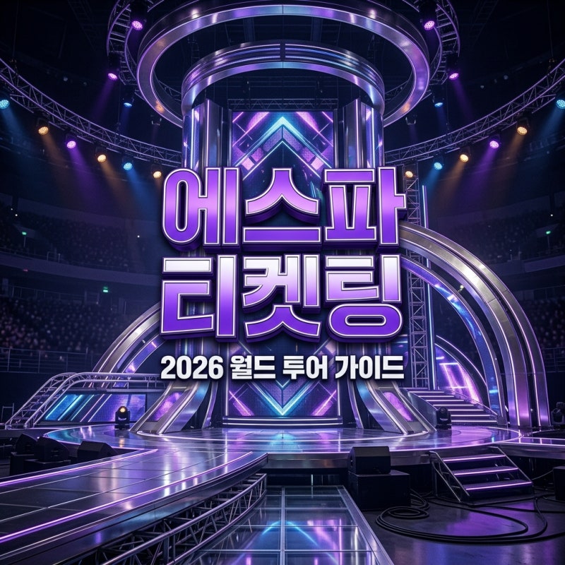 에스파 SYNK COMPLæXITY 라이브 투어 티켓팅 일정 및 꿀팁