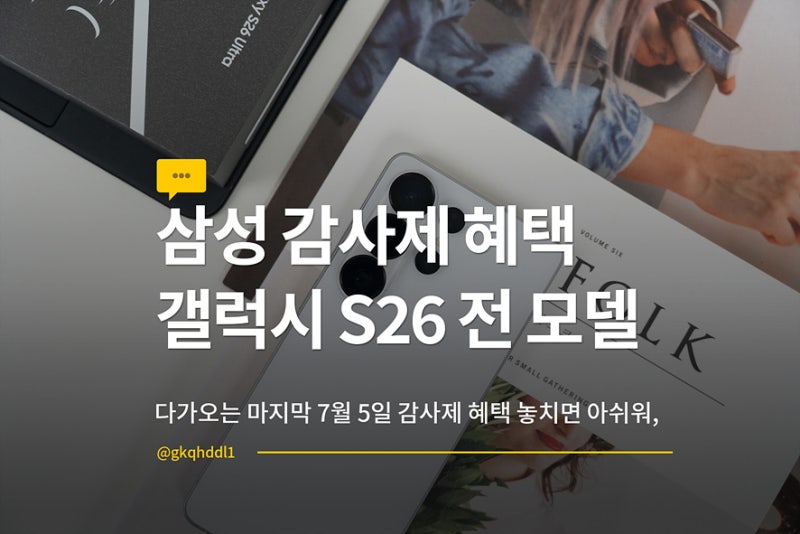 감사페스티벌 마감 임박, 갤럭시S26 플러스 울트라 자급제 256 512