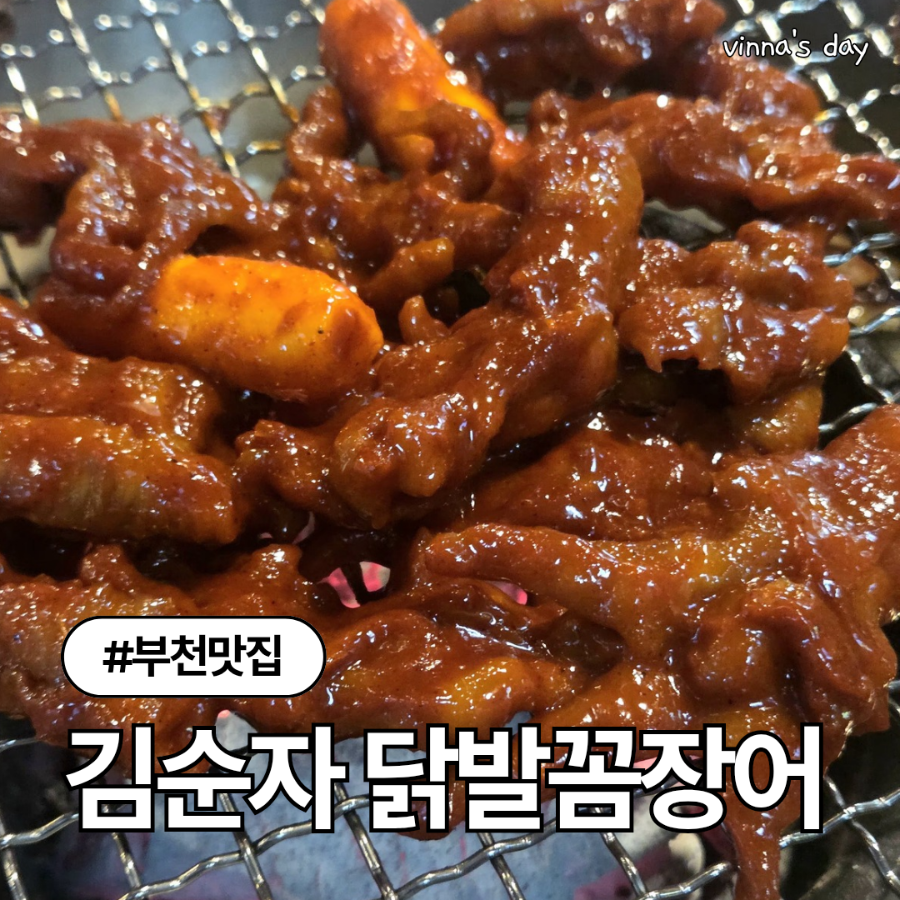 김순자닭발꼼장어구이 부천점 사진 1