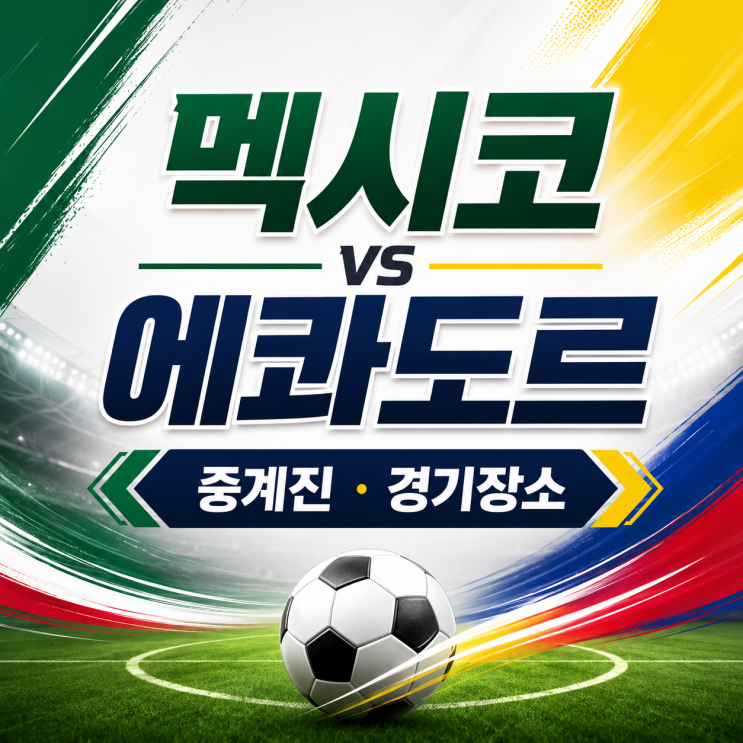 월드컵 32강 <b>멕시코 에콰도르</b> 중계 시간, 캐스터 해설진과... 