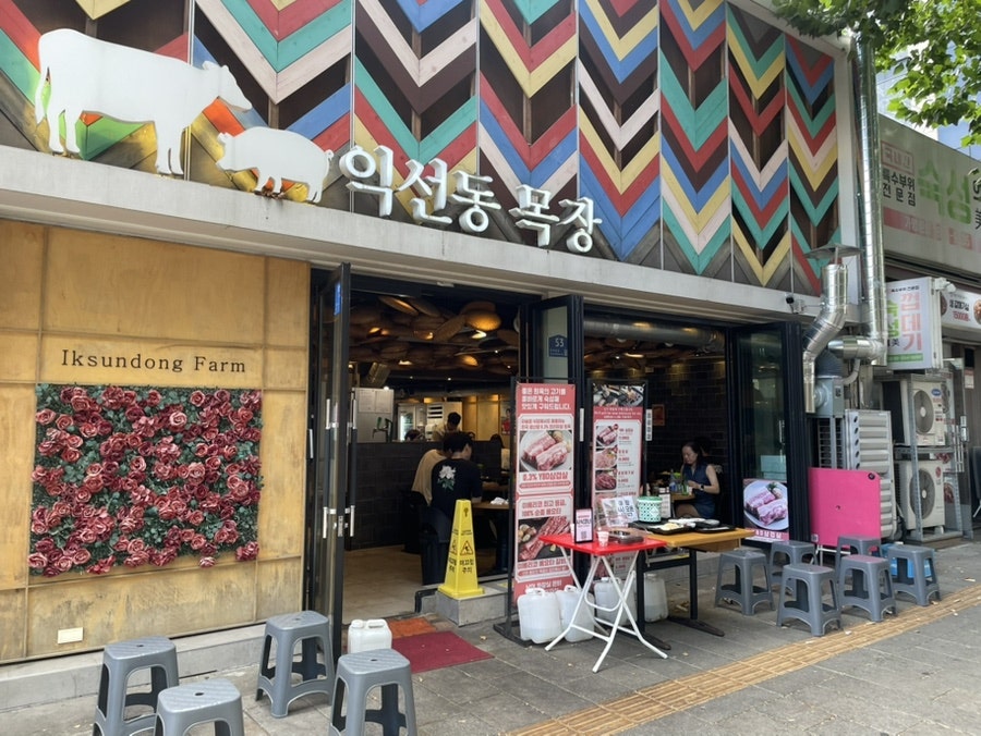익선동목장 본점 사진 1