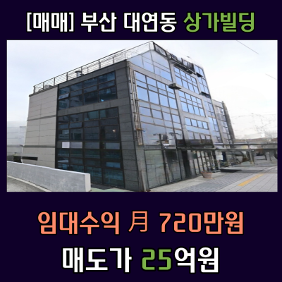 [매매]부산 대연동 상가빌딩 / 월임대수익 720만원 / 경성대역역세권/500미터이내