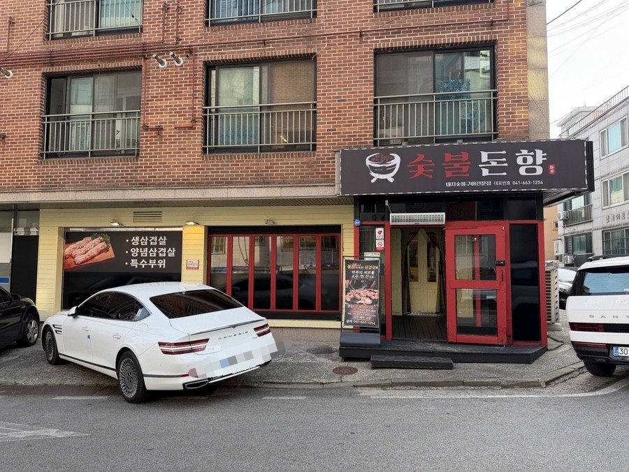 숯불돈향 사진 3