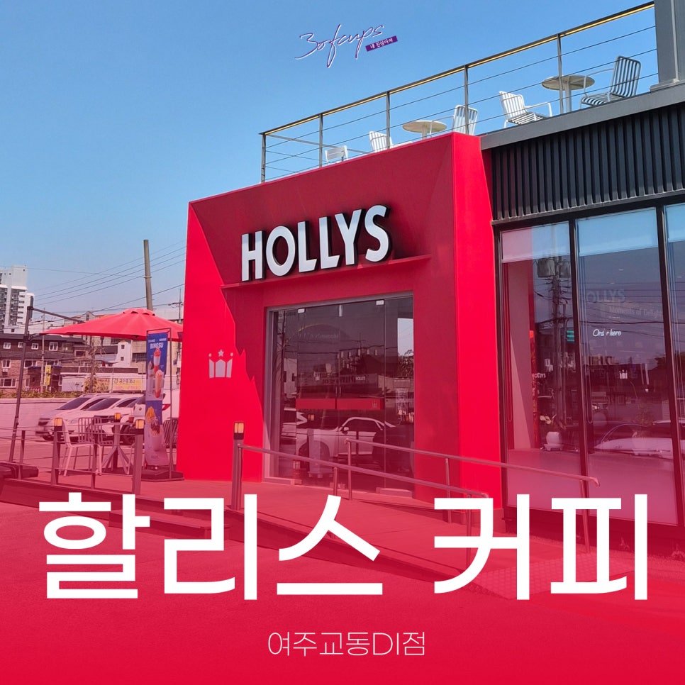 할리스 여주교동DI점 사진 1