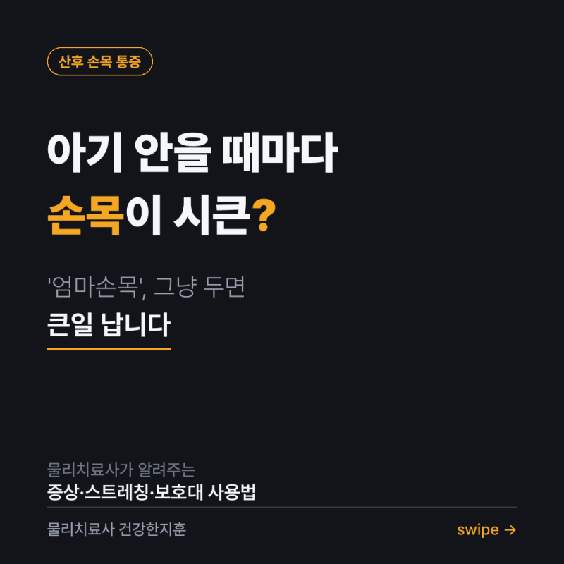 산후 손목통증, 엄마손목(손목건초염) 방치하면 큰일납니다 | 물리치료사가 알려주는 증상·....