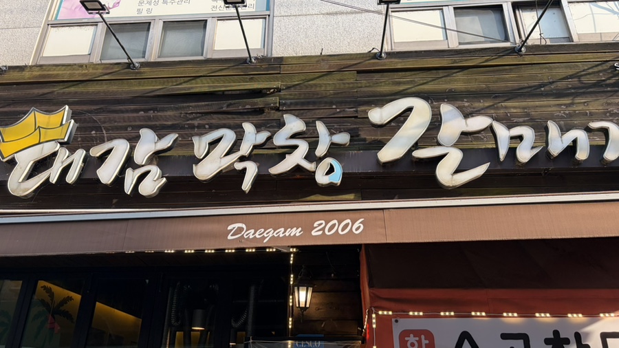 대감막창 사진 2