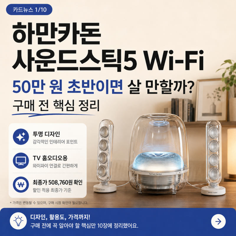 하만카돈 사운드스틱5 WiFi 구매 전 후기, 50만 원 초반이면 살 만할까?