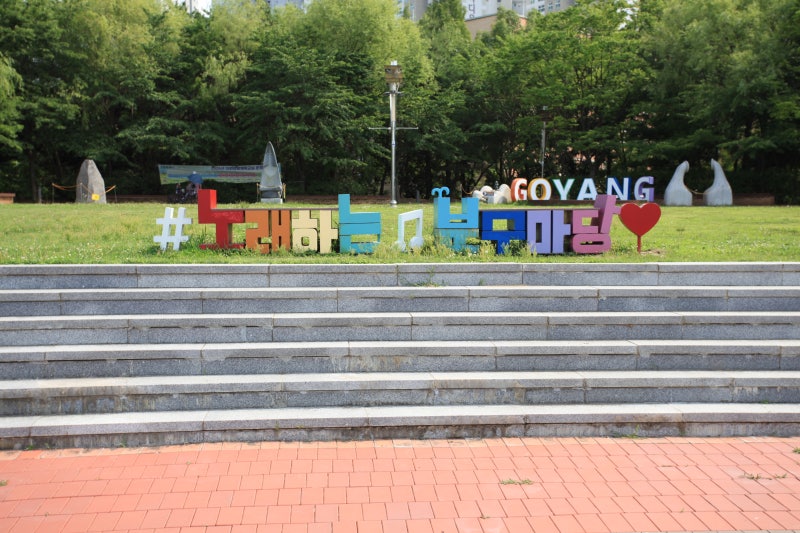 경기도 데이트 여행 코스 , 고양시 여름에 가볼만한곳 일산호수공원 노래하는분수대 시간표 ....