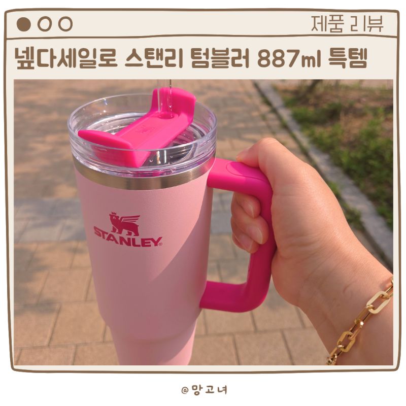 스탠리 텀블러 887ml 넾다세일로 2만원대 구입, 직접 써보니 무게와 빨대방향 솔직후기
