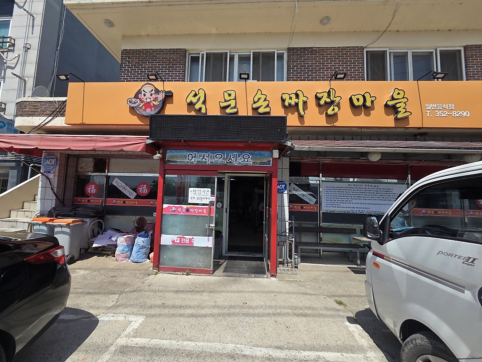 석문손짜장마을 사진 1