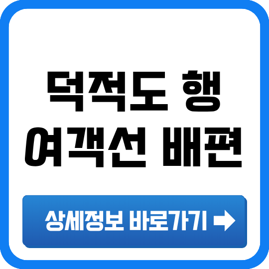 덕적도 배편 정보 — 타는곳·요금·시간표·차량선적·예매