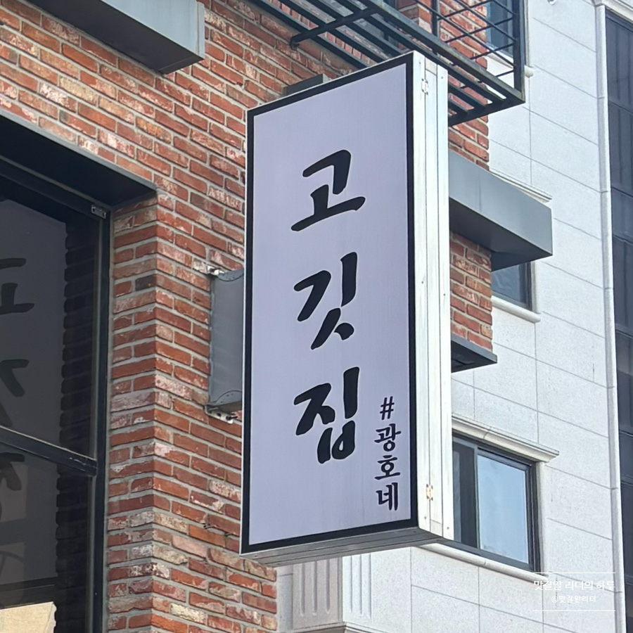 고깃집광호네 사진 3