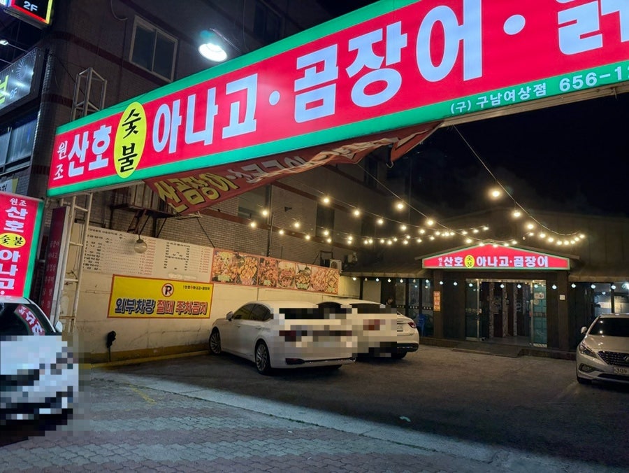 산호숯불아나고곰장어 사진 1