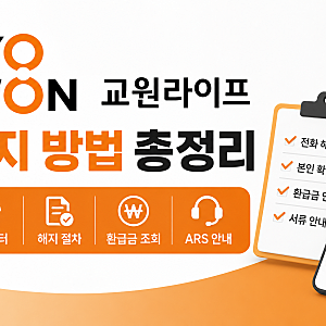 교원라이프 고객센터 상담원 연결 | 해지·만기환급 빠르게 확인