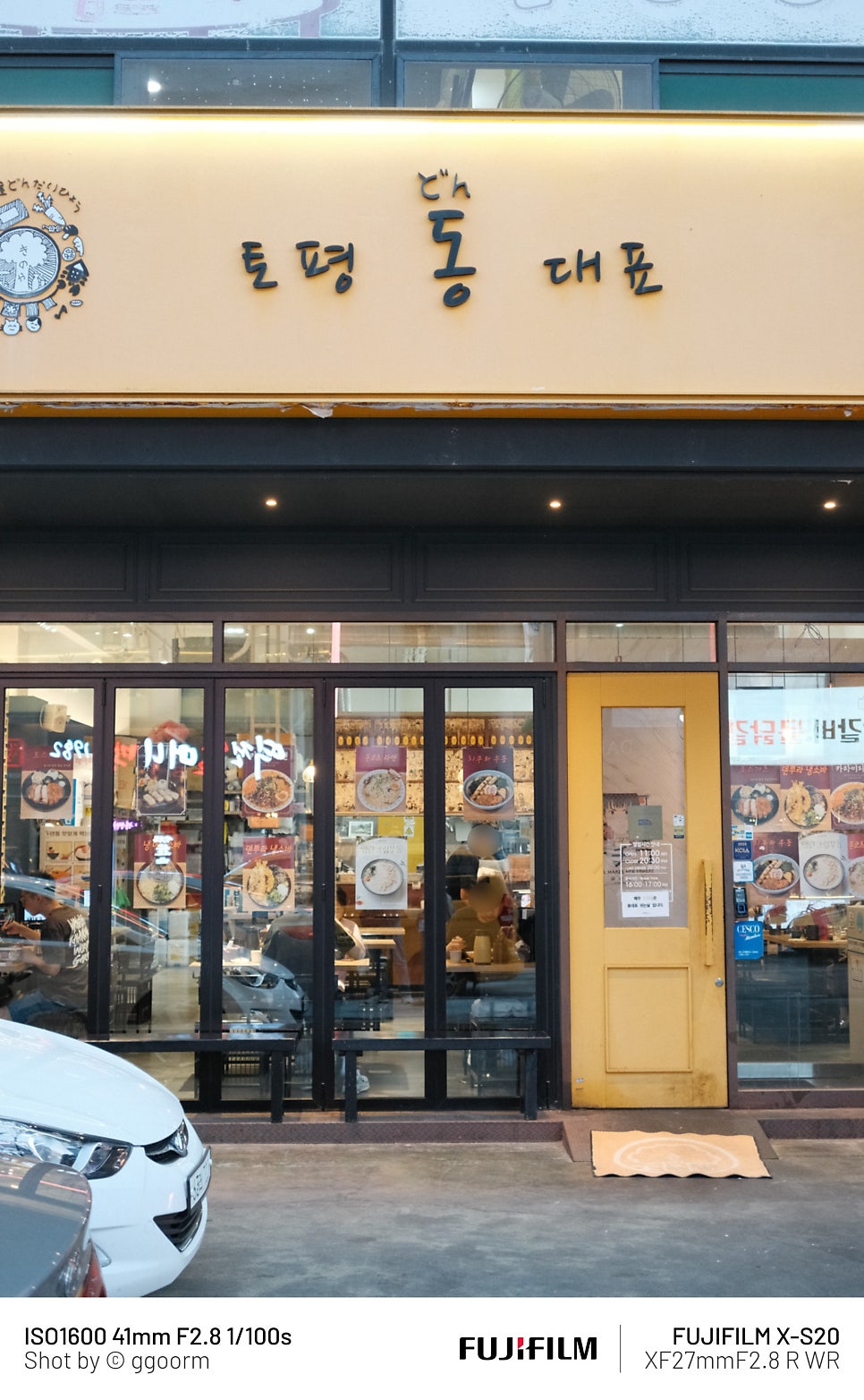 토평 동 대표 구리토평점 사진 1