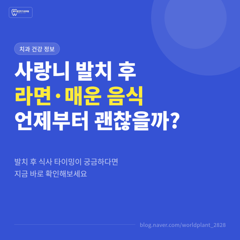 사랑니 발치 후 라면·매운 음식, 언제부터 괜찮을까?