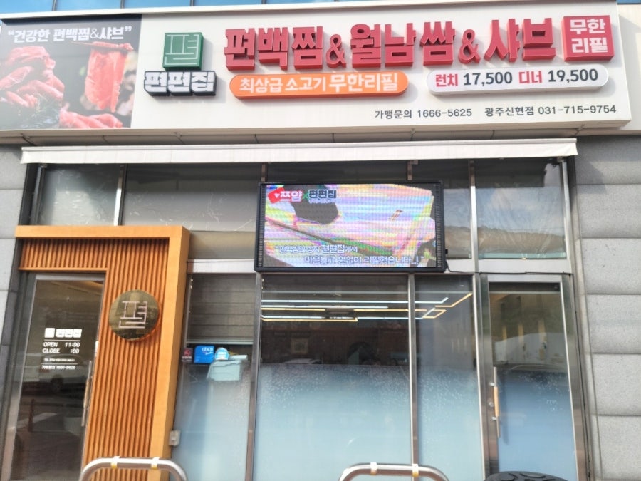 Pyeonpyeonjip Gwangjusinhyeonjeom photo 2