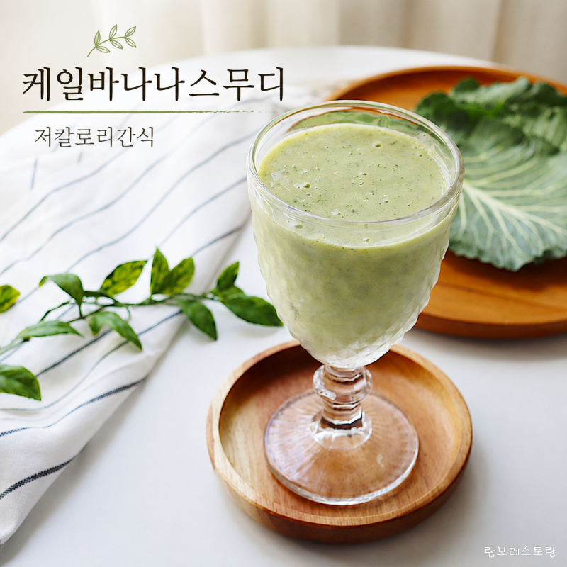 저칼로리간식 케일바나나주스 만들기, 든든한 아침 한 잔