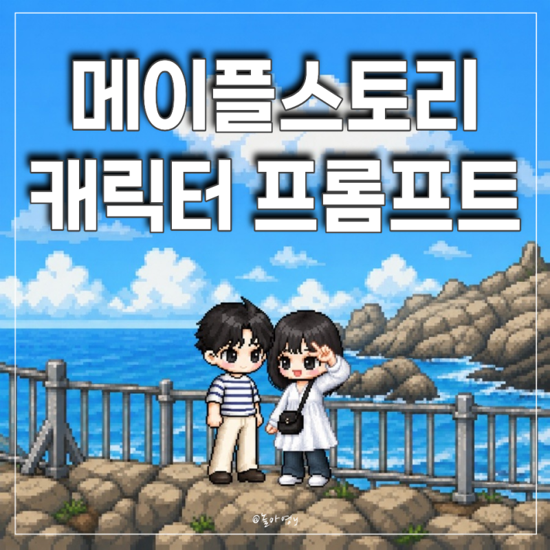 챗지피티(ChatGPT) AI 메이플스토리 캐릭터 프롬프트 공유