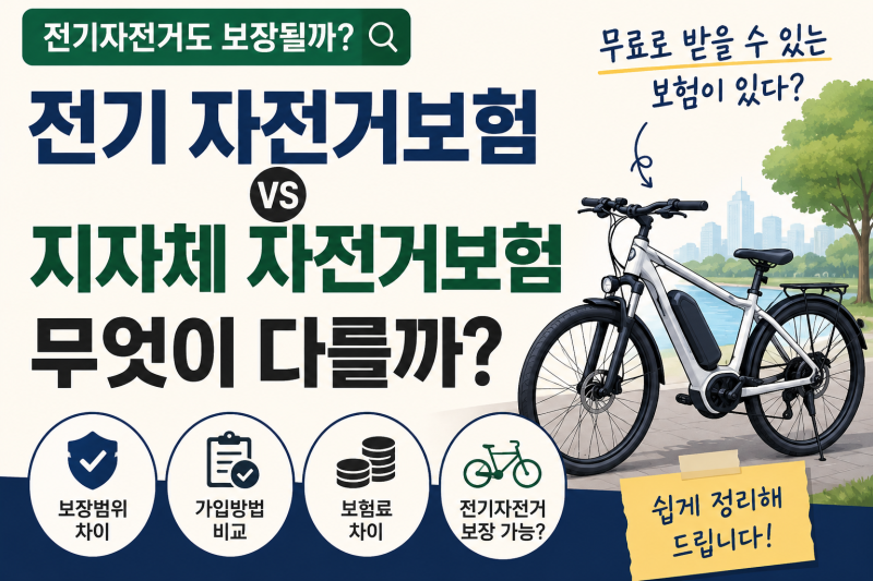 전기 자전거보험과 자전거보험 차 총정리! 무료가입및 보상사례
