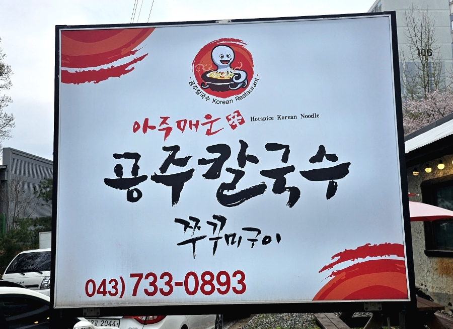 공주칼국수 옥천점 사진 2