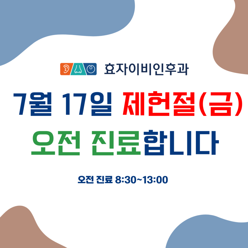 2026년 7월 17일 제헌절 오전진료 안내｜전주 이비인후과 효자이비인후과