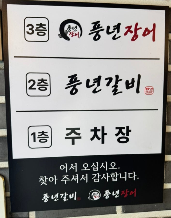 풍년갈비 &장어 호계직영점 사진 5