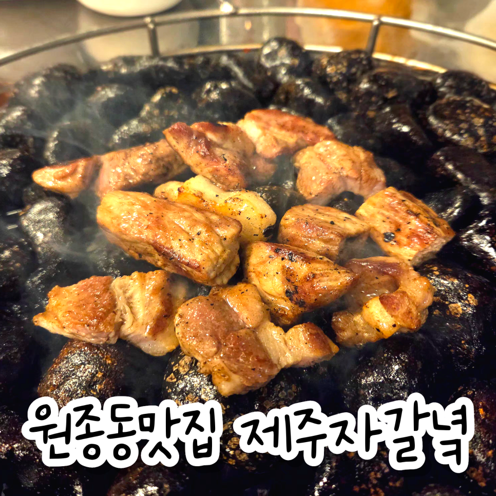 제주자갈녘 원종본점 사진 1