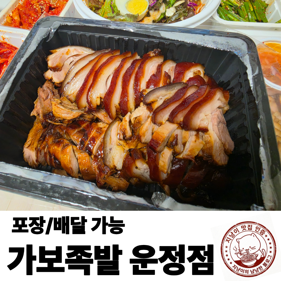 가보족발 운정점 사진 1