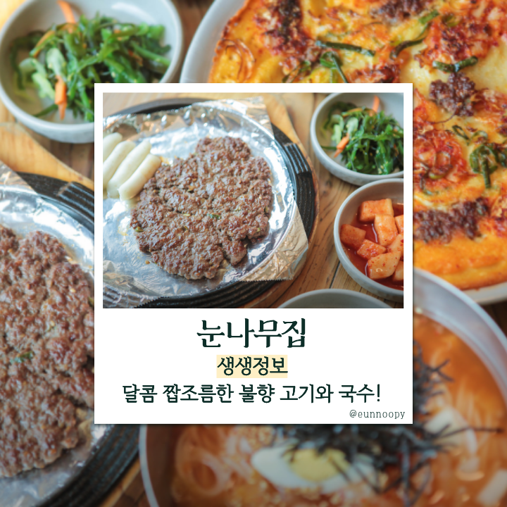 생생정보 북촌 삼청동 김치말이국수 & 떡갈비! 전통 한식 노포 ‘눈나무집’ 위치 메뉴 가격(....
