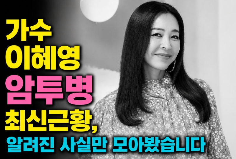 "건강검진이 살렸다... 이혜영이 직접 공개한 암투병 이후의 삶" 알려진 사실만 모아봤습니다