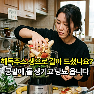 염증 잡는 해독주스 효능! 부작용 피하고 당뇨식단에 좋은 해독주스 만들기
