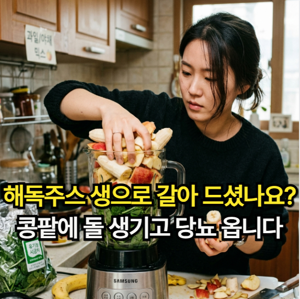 염증 잡는 해독주스 효능! 부작용 피하고 당뇨식단에 좋은 해독주스 만들기
