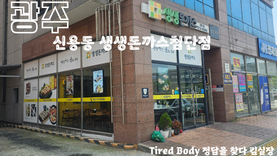 생생돈까스 광주첨단점 사진 1
