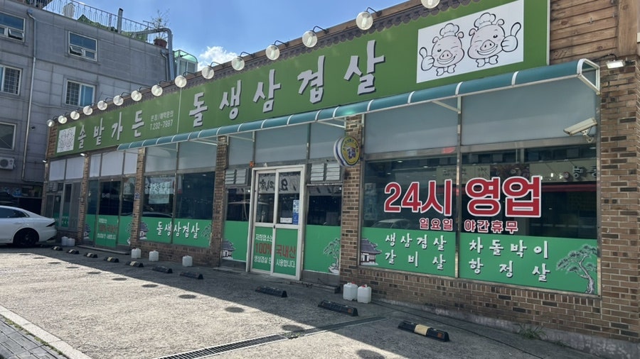 솔밭가든 본점 사진 1