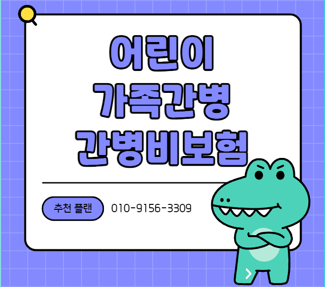 어린이 가족간병 간병비보험 수족구 추천 플랜