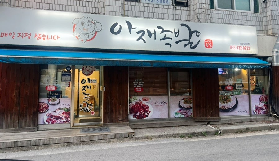 아재족발 사진 2