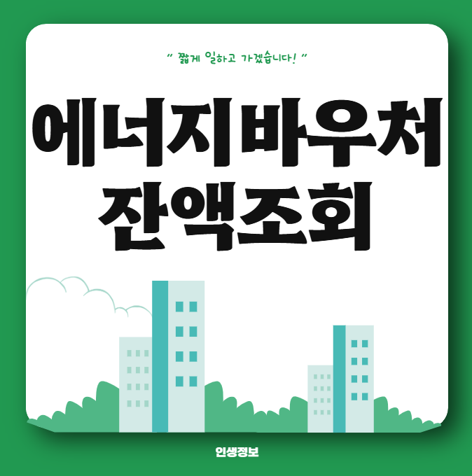 에너지바우처 잔액조회 사이트 사용처 잔액 소멸 전에 쓰는법