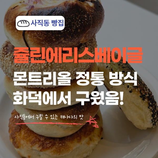 쥴린에리스베이글