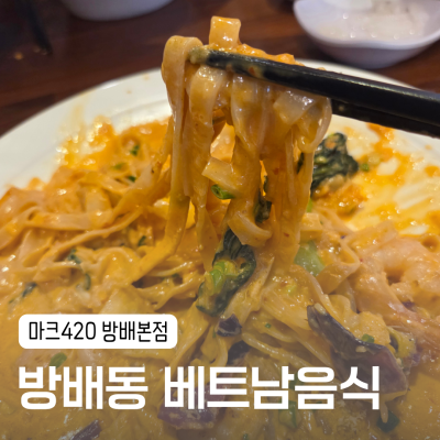 구반포역 방배동 혼밥ㅣ쌀국수 맛집, 마크사이공